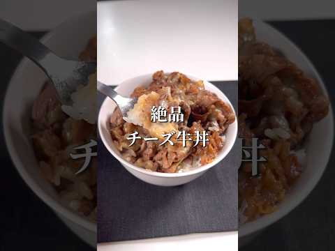 フライパンで一発！絶品チーズ牛丼