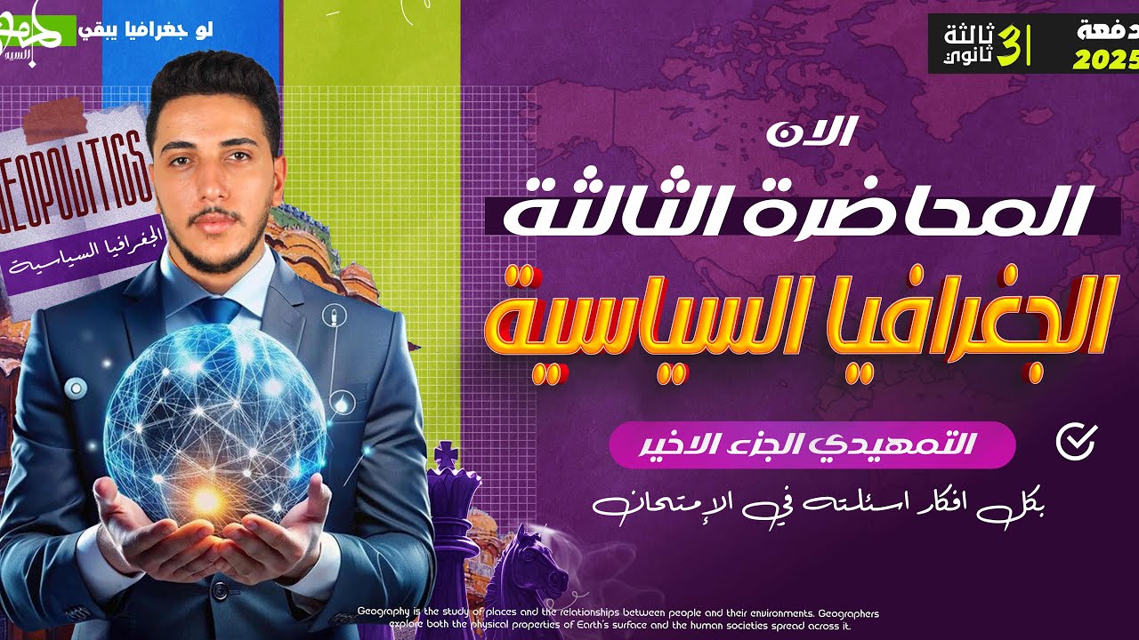 جغرافيا ٣ثانوي I المحاضرة التالتة I الدرس التمهيدي ٣