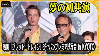 ブラッド・ピット、吹き替え声優・堀内賢雄と初対面　声が「セクシー」