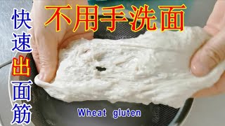 The fastest way to make wheat gluten