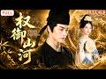 📚歷史博士軍事UP主穿越五代冒充崔氏後人😤現代知識練兵屯田聯手鹽鐵商女|💕並肩殺敵暗生情愫收穫愛情|⚔️功成身退卻被歷史慣性逼入絕境|🔥以凡人之軀逆天改命|《权御山河》全集 #穿越 #短劇 #大陸短劇