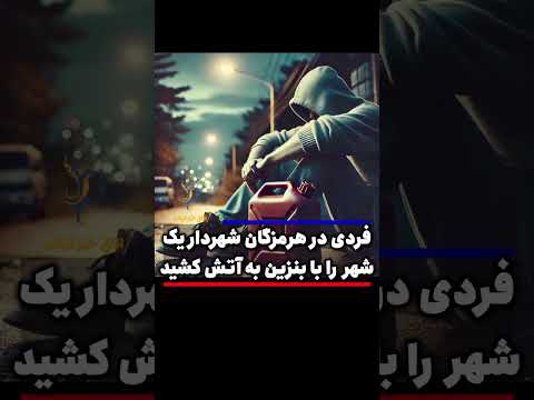 شهردار یک شهر در هرمزگان به آتش کشیده شد