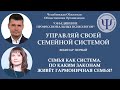 Вебинар первый «Семья как система.  По каким законам живет гармоничная семья?»