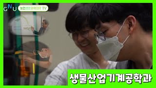 [학과별 홍보영상] 생물산업기계공학과 (2021)│경상국립대학교 농업생명과학대학