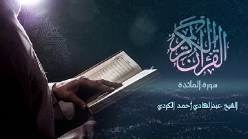 Surat Al-Ma'ida - سورة المائدة