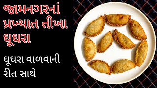 જામનગરનાં પ્રખ્યાત તીખા ઘૂઘરા બનાવવાની રીત | તીખા ઘૂઘરા બનાવવાની રેસીપી | Jamnagari Tikha Ghughra