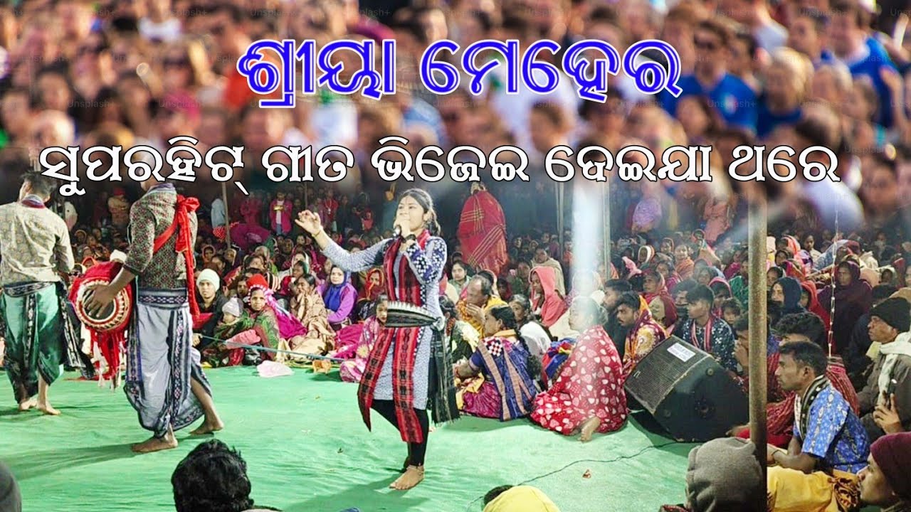 ଭିଜେଇ ଦେଇ ଯା ଥରେ ପ୍ରିୟା ତୋ ପ୍ରେମ ବର୍ଷା ରେ ।। ଶ୍ରିୟା ମେହେର କୀର୍ତ୍ତନ ସର୍ଗିବାହାଲ 