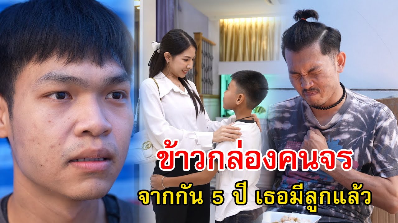 ข้าวกล่องคนจร จากรักไป 5 ปี เธอมีลูกแล้ว | Lovely Family TV
