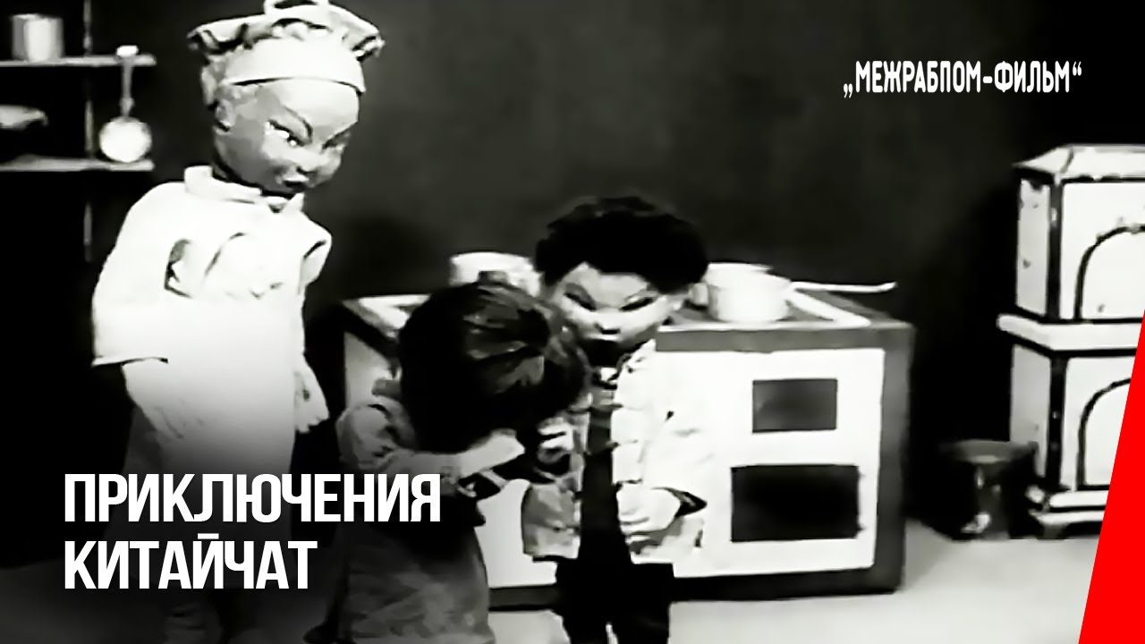 Приключения китайчат (1928) мультфильм