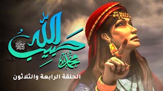 مسلسل حبيب الله - الحلقة 34    | Habib Allah Series HD
