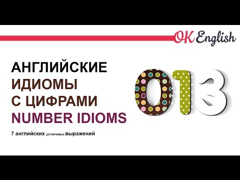Number idioms -  английские идиомы и устойчивые выражения c числами