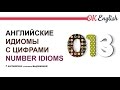 Number idioms -  английские идиомы и устойчивые выражения c числами