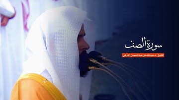 سورة الصف للشيخ : د.عبدالله القرافي من المسجد النبوي