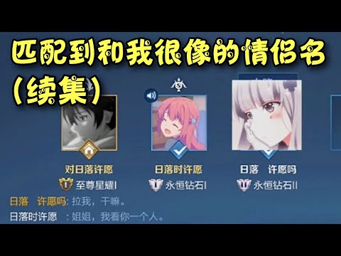 《王者榮耀》 我以為，都是我以為