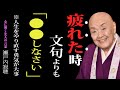 【瀬戸内寂聴】60代から人生が疲れた時、文句を言わないで、これをしたら、うまくいくのよ|哲学|名言|生き方|老後の生活|60代
