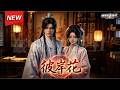 MULTISUB📢新番上线《彼岸花》第1~34集丨失忆太子化名寻花,温情妻子竟是布局人,真情破局归隐江南!#最新漫剧 #破晓动漫社