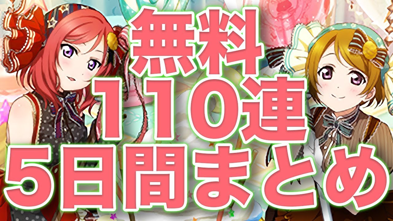 ラブライブ スクフェス 無料110連ガチャ 2を5日間まとめたらカオスな結果に Gamemarket Youtube