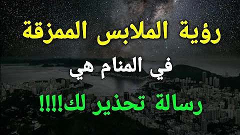 تفسير رؤية الملابس الممزقة او المقطعه في المنام هي رسالة تحذير لك تفسير رؤية الملابس الممزقة او المقطعه في المنام هي رسالة تحذير لك
