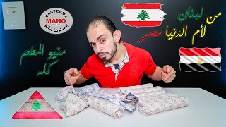 طلعة بسترما مانو 🥓 أجدد مطعم لبناني 🇱🇧 في مصر 🇪🇬