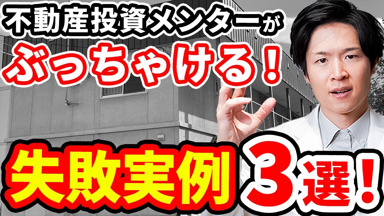 【大損？】こんな物件に手を出すな！最悪な不動産投資の事例3選！（YouTube動画）