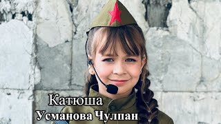 видео: Чулпан Усманова - «Катюша» выступление на концерте Ырдайлы Кыргыз Ырларын. 9 мая 2025 - День Победы. картинка: Чулпан Усманова - «Катюша» выступление на концерте Ырдайлы Кыргыз Ырларын. 9 мая 2025 - День Победы.