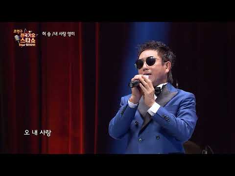 가수 허송 내 사랑 영미 조영구 전국가요스타쇼 37회