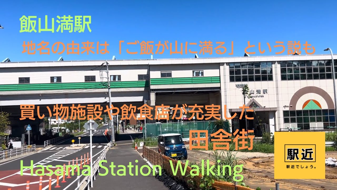 飯山 満 町