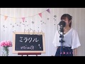 miwa / ミラクル   cover  full  歌詞付き