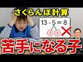 さくらんぼ計算が「合わない子」の頭の中