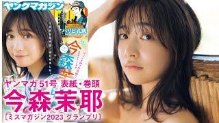 【今森茉耶】見た人みんなが好きになる♡【2023年YM51号】