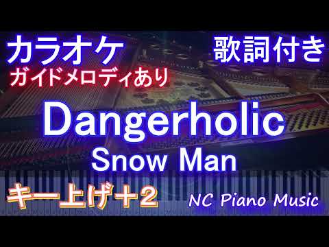 【カラオケ女性キー上げ+2】Dangerholic / Snow Man【ガイドメロディあり 歌詞 ピアノ ハモリ付き フル full】音程バー（オフボーカル 別動画）