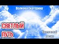 ОЧЕНЬ ИНТЕРЕСНЫЙ РАССКАЗ СВЕТЛЫЙ ПУТЬ. ВОЛКОВА ЕКАТЕР. ИНТЕРЕСНЫЙ + РАССКАЗ+ХРИСТИАНСКИЙ+ИЩУТ ВСЕ._+