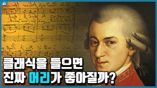 클래식 음악을 들으면서 공부하면 머리가 좋아진다고? l 세계를 뒤흔든 '모차르트 효과'