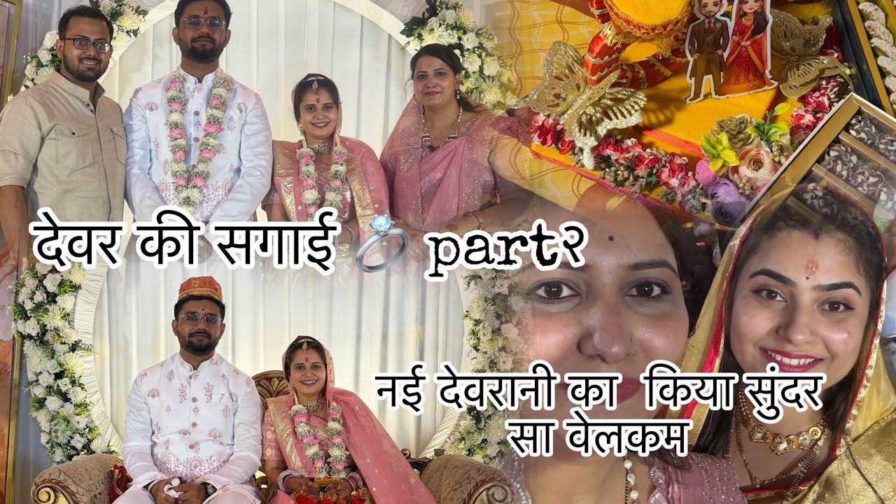 नई देवरानी का किया सुंदर सा वेलकम|| देवर की सगाई #trending #vlogger #youtuber 