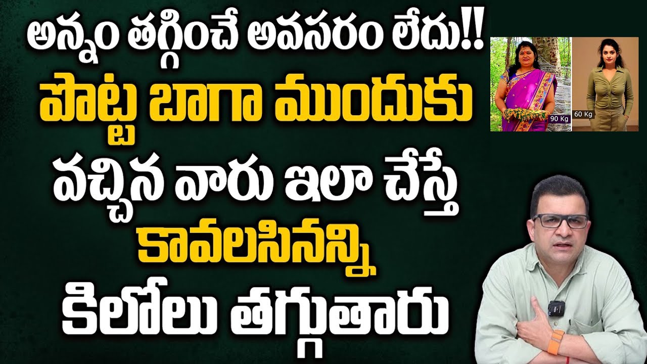 Dr Movva Srinivas : పొట్ట బాగా ముందుకు వచ్చిన వారు ఇలా చేస్తే కావలసినన్ని కిలోలు తగ్గుతారు