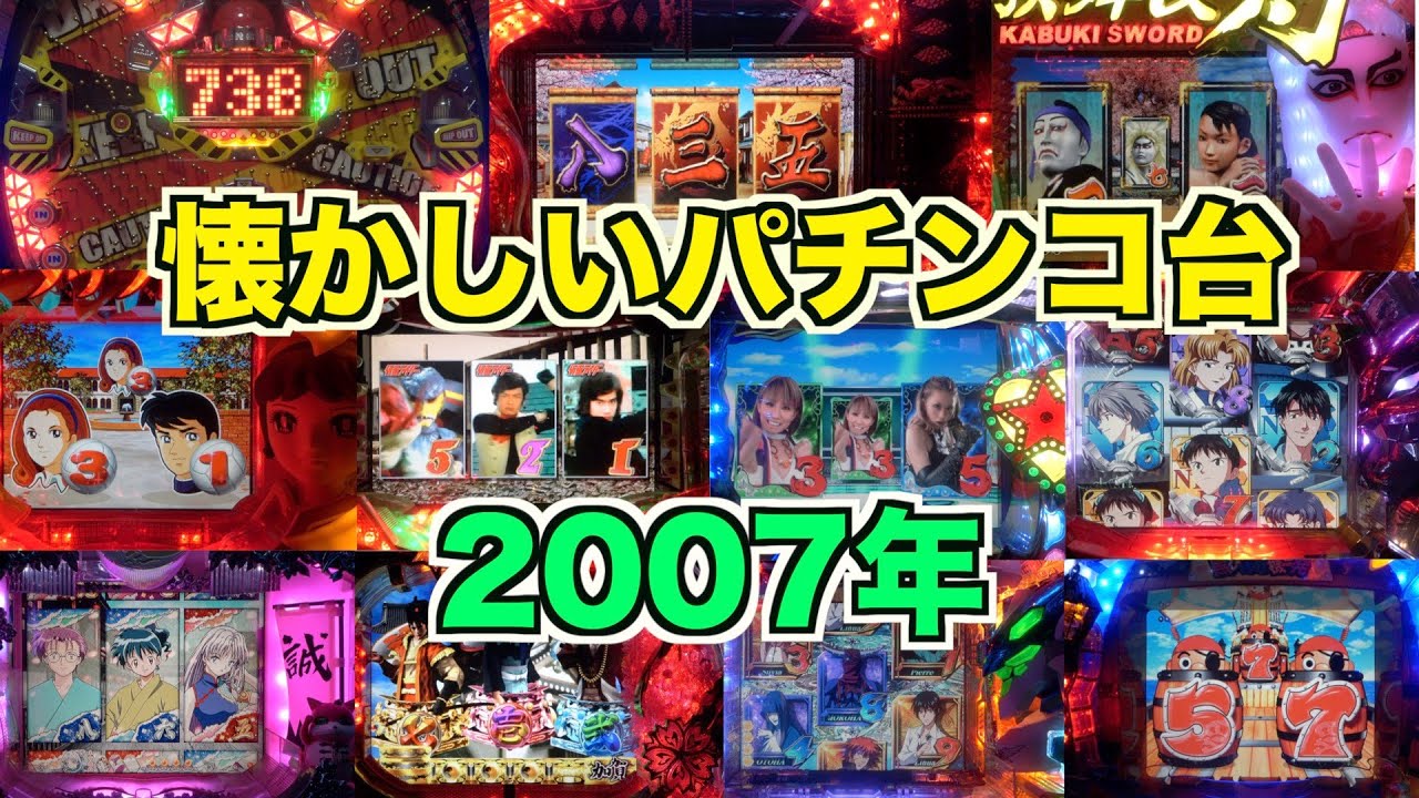 【懐かシリーズ2】2007年11機種！