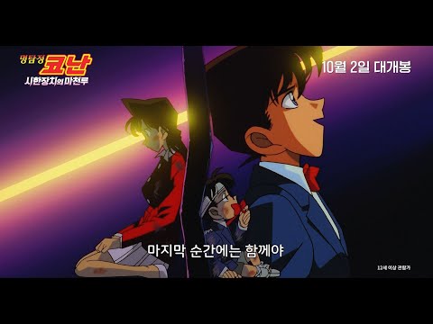 명탐정 코난 시한장치의 마천루 메인 예고편 공개 10월 2일 대개봉 극장판 명탐정 코난