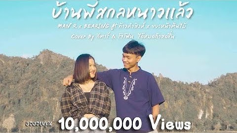 Thumbnail of บ้านพี่สกลมันหนาวแล้ว - MAN’R x BEARING ft ท้าว คำสิงห์ x ขยะหน้าต้นไม้ | Cover by กีตาร์ จี&โจโฟน