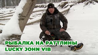 Зимняя рыбалка на зимние воблеры Lucky John Vib