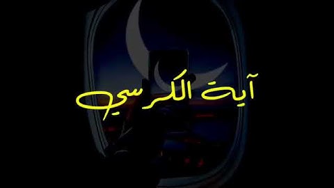 اية الكرسي ماهر المعيقلي صوت جميل مع تلاوة عطرةحالات وتس