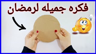 فكره رائعه لعمل ديكور لرمضان🌜من الكرتون💁DIY Ramadan decoration idea