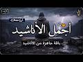 اجمل واروع الاناشيد الهادئة على اليوتيوب باقة مختارة بدون إيقاع أناشيد  متواصلة بدون موسيقى
