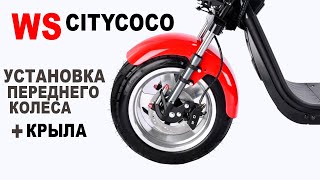 Установка Переднего Колеса + Крыла На Ws-Citycoco 2.0 ( Pro 2000W, Pro Max 3000W, Pro Trike 2000W).