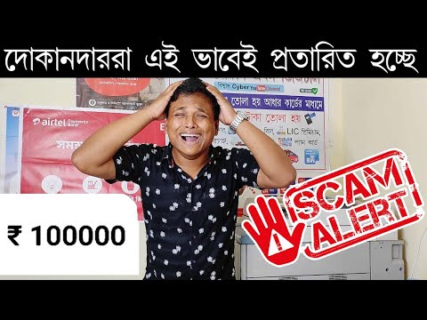 প্রত্যেকটা দোকানদার সাবধান হয়ে যান?| বর্তমান সময়ে এইভাবে ফ্রড হচ্ছে | Fraud Alert?