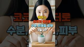 절대 놓치지 마세요! 아이스 코코넛 워터로 수분·전해질·피부 3일 UP #아이스코코넛워터 #치아씨드 #수분보충 #전해질충전 #피부보호 #3일루틴