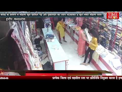 कपड़े के शोरूम में महिला कुर्ते खरीदने गई और दुकानदार का ध्यान भटकाकर 8 कुर्ते लेकर महिला फरार