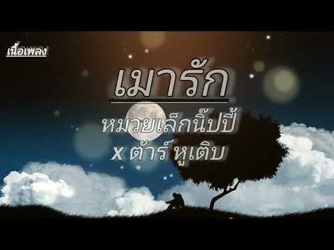 เมารัก - หมวยเล็กนิ๊ปปี้ x ต้าร์ หูเติบ  (เนื้อเพลง)