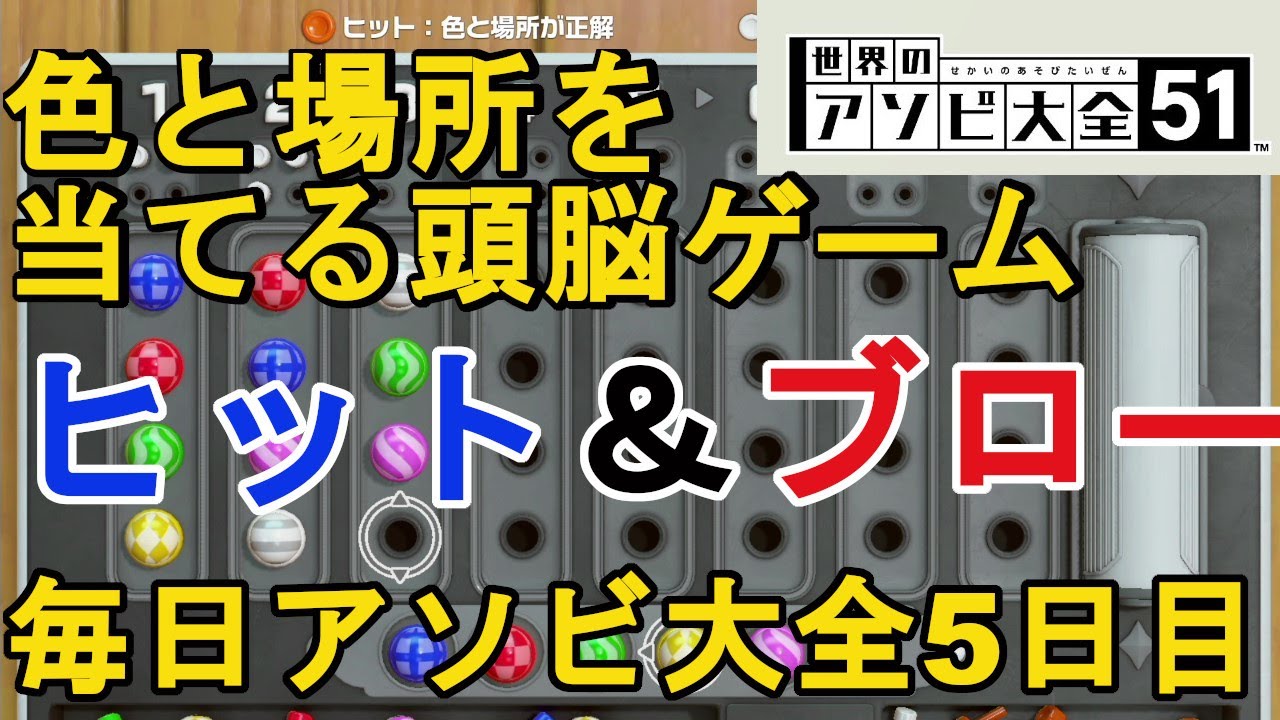 世界のアソビ大全51 頭を使う色当てゲームヒット ブロー 同色が答えだとむずかしすぎるｗ 毎日アソビ大全5日目 Youtube