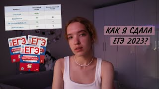 КАК Я СДАЛА ЕГЭ 2023 + Реакция На Баллы ЕГЭ / Как Подготовиться к ЕГЭ на 90+?