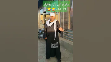 بيقولو اني بارد بيقولو انك تنك أشترك في القناه وفعل زر الجرس 